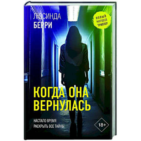 Зарубежный детектив, книга Когда она вернулась заказать