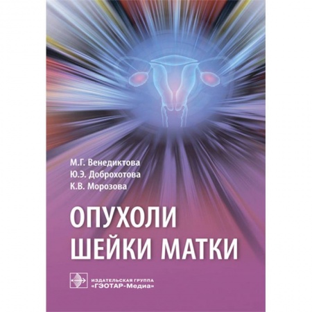 Акушерство и гинекология, книга Опухоли шейки матки заказать