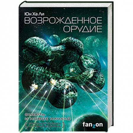 Боевая фантастика, книга Возрожденное орудие заказать