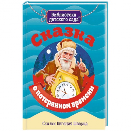Сказки отечественных писателей, книга Сказка о потерянном времени заказать