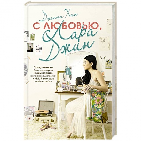 Зарубежный любовный роман, книга С любовью, Лара Джин заказать