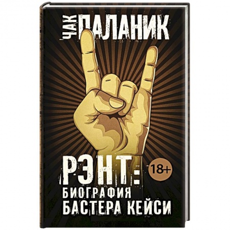 Книги, книга Рэнт. Биография Бастера Кейси заказать