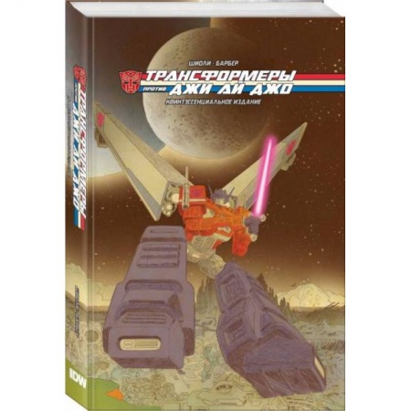 Комиксы. Манга, книга Трансформеры против Джи Ай Джо. Квинтэссенциальное издание заказать