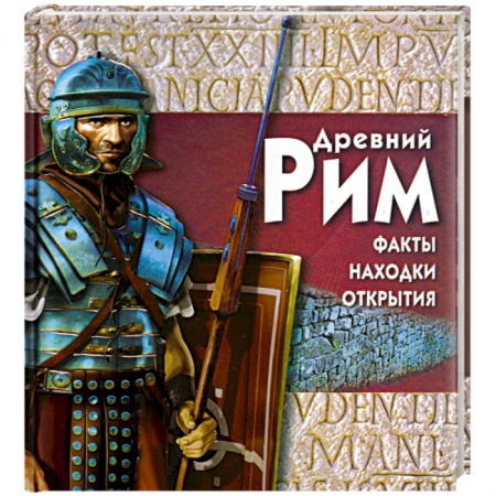 Книги, книга Древний Рим заказать