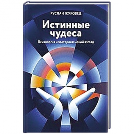 Парапсихология, книга Истинные чудеса. Психология и эзотерика: новый взгляд заказать