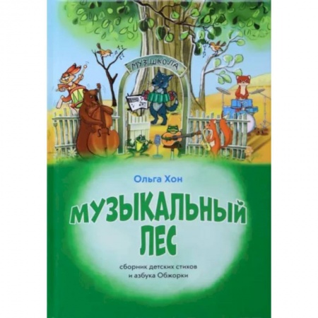 Повести и рассказы о животных, книга Музыкальный лес заказать