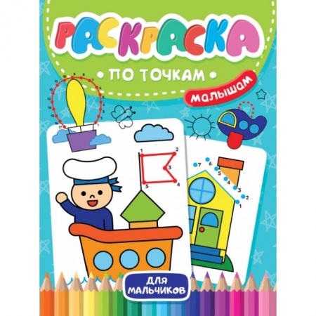 Раскраски на любой вкус, книга Раскраска по точкам малышам. Для мальчиков заказать