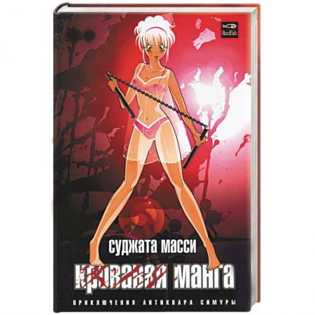 Книги, книга Кровавая манга заказать