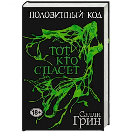 Книги, книга Половинный код. Тот, кто спасет заказать