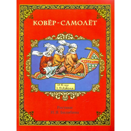 Русские народные сказки, книга Ковер-самолет заказать