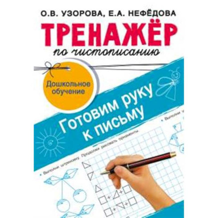 Письмо, мелкая моторика, книга Тренажёр по чистописанию. Готовим руку к письму заказать