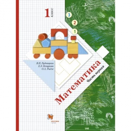 Математика. Алгебра. Геометрия, книга Математика. 1 класс. Учебник. В 2-х частях. Часть 1. ФГОС заказать