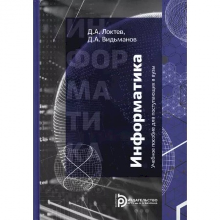 Информатика. Вычислительная техника, книга Информатика. Учебное пособие для поступающих в вузы заказать