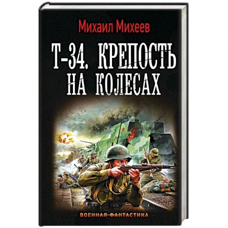 Боевая фантастика, книга Т-34. Крепость на колесах заказать