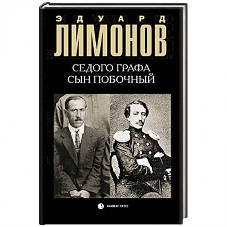 Русская современная проза, книга Седого графа сын побочный заказать