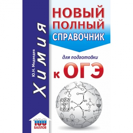 Химия, книга ОГЭ. Химия. Новый полный справочник для подготовки к ОГЭ заказать