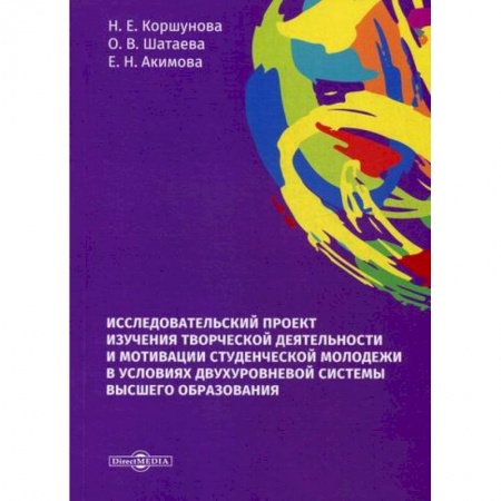 Самообразование. Педагогика взрослых, книга Исследовательский проект изучения творческой деятельности и мотивации студенческой молодежи в условиях двухуровневой системы высшего образования заказать