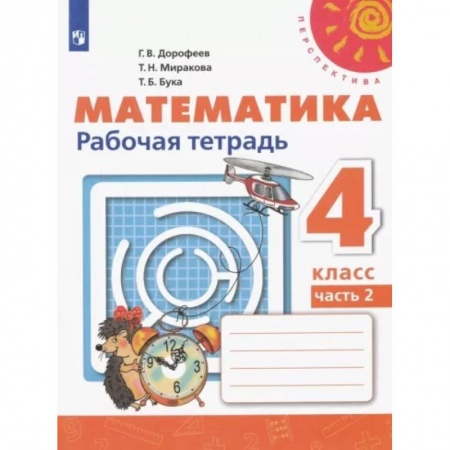 Математика. Алгебра. Геометрия, книга Математика. 4 класс. Рабочая тетрадь. В 2-х частях. Часть 2. ФГОС заказать