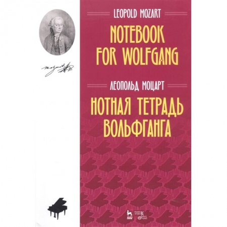 Нотные издания, книга Нотная тетрадь Вольфганга.Ноты заказать