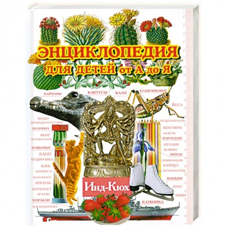 Книги, книга Энциклопедия для детей от А до Я. В 10 томах. Том 5. Инд-Кюх заказать