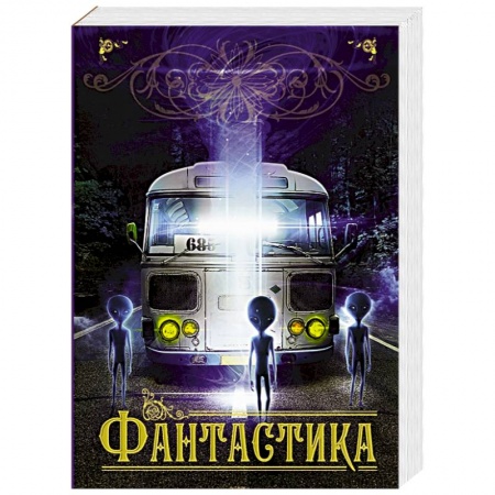Книги, книга Фантастика заказать