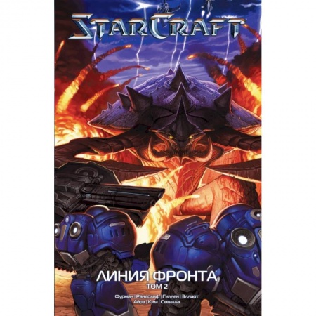 Комиксы. Манга, книга StarCraft: Линия фронта. Том 2 заказать