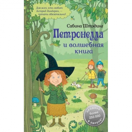 Сказки зарубежных писателей, книга Петронелла и волшебная книга заказать