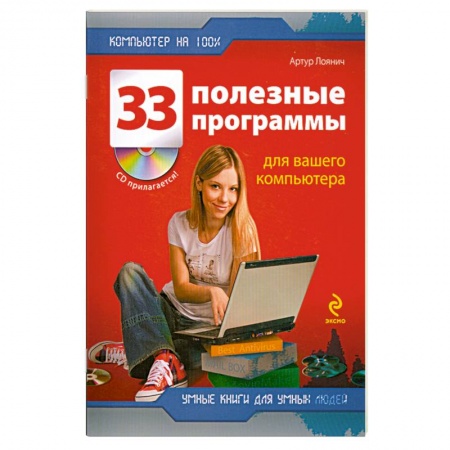 Книги, книга 33 полезные программы для вашего компьютера +CD заказать