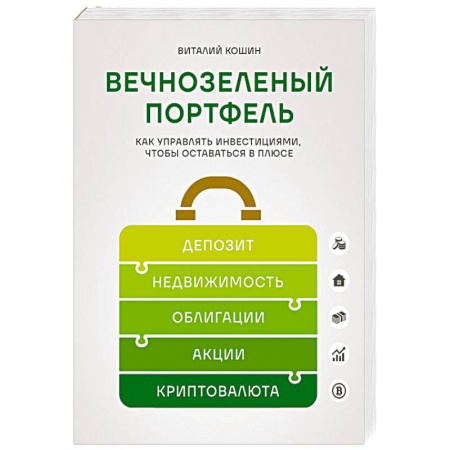 Инвестиции, книга Вечнозеленый портфель. Как управлять инвестициями, чтобы оставаться в плюсе заказать