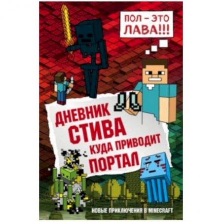 Мистика. Фантастика. Фэнтези, книга Дневник Стива. Книга 9. Куда приводит портал заказать