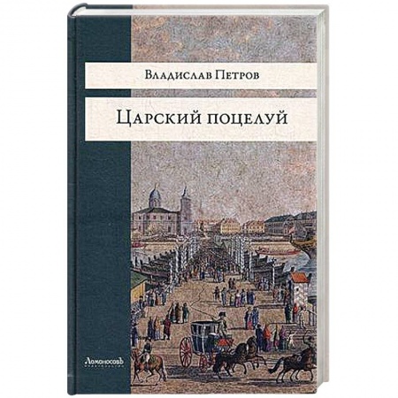 Книги, книга Царский поцелуй заказать