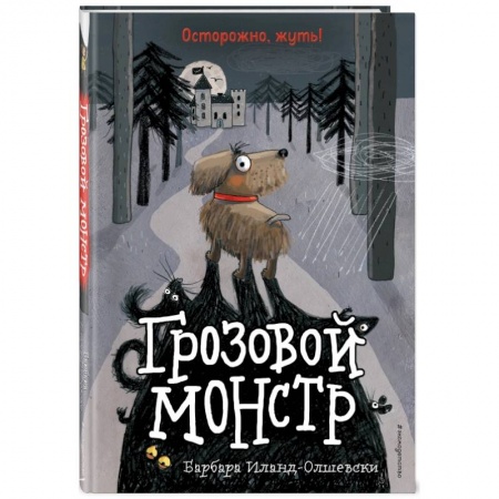 Мистика. Фантастика. Фэнтези, книга Грозовой монстр (выпуск 1) заказать