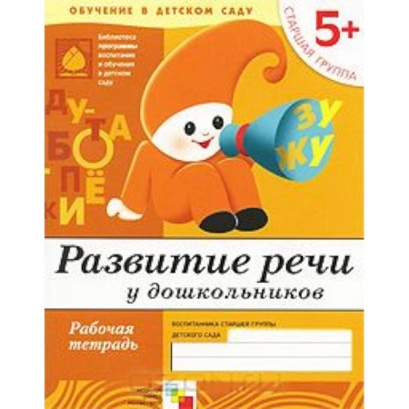 Книги, книга Развитие речи у дошкольников. Старшая группа 5+. Рабочая тетрадь заказать