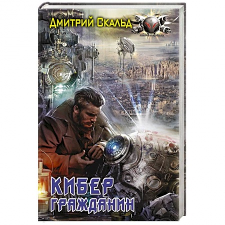 Боевая фантастика, книга Кибер. Гражданин заказать