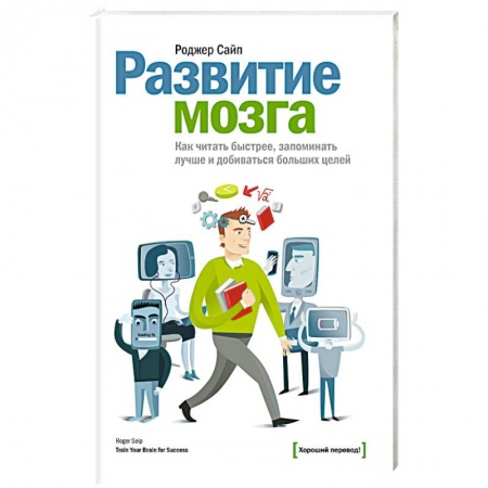 Психология личности, книга Развитие мозга. Как читать быстрее, запоминать лучше и добиваться больших целей заказать