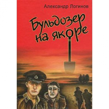 Книги, книга Бульдозер на якоре заказать