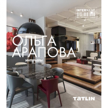 Книги, книга Ольга Арапова.Интерьеры заказать
