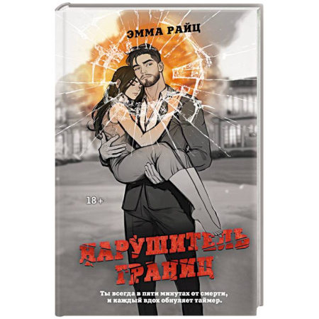Отечественный женский детектив, книга Нарушитель границ заказать