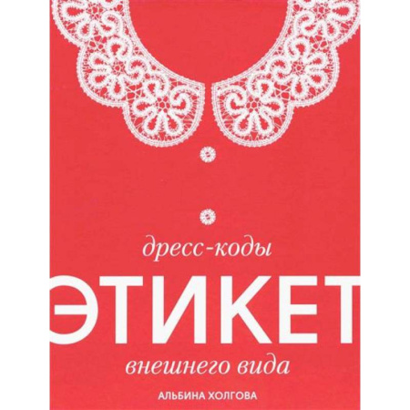 Этикет, книга Дресс-коды этикет внешнего вида заказать