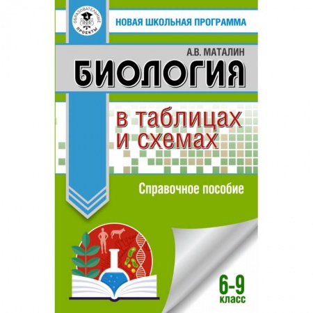 Биология, книга ОГЭ Биология в таблицах и схемах. 6-9 классы заказать