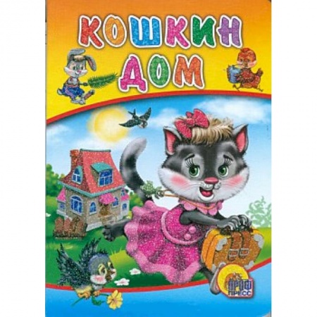 Книги, книга Кошкин дом ( кошка с банотом) заказать