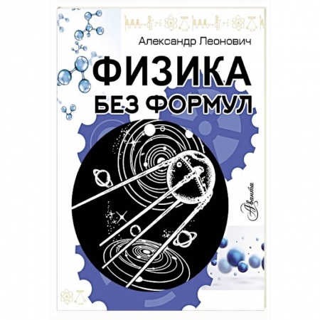 Физика. Астрономия, книга Физика без формул заказать