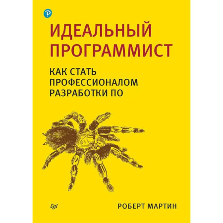 Разработка программного обеспечения, книга Идеальный программист. Идеальная работа (комплект из 2-х книг) заказать