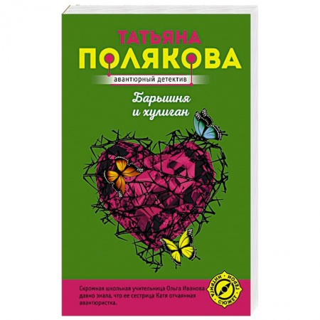 Комедийный, иронический детектив, книга Барышня и хулиган заказать