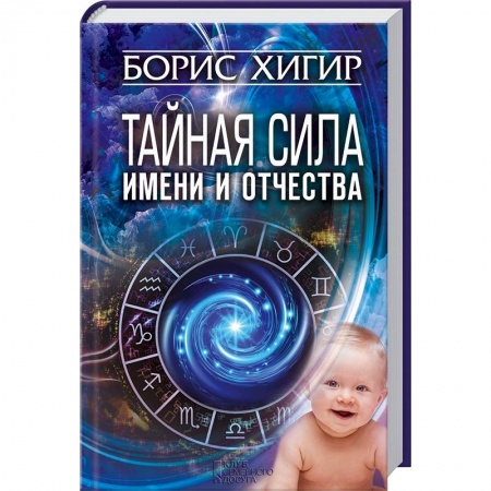 Книги, книга Тайная сила имени и отчества заказать