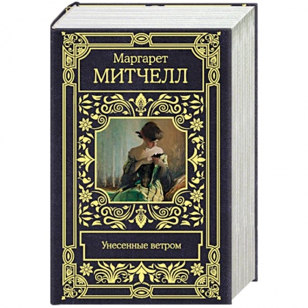 Зарубежная классика, книга Унесенные ветром заказать