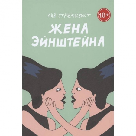 Философия, книга Жена Эйнштейна заказать