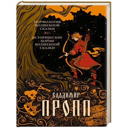 Культурология, книга Морфология волшебной сказки. Исторические корни волшебной сказки заказать