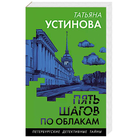 Классика отечественного детектива, книга Пять шагов по облакам заказать