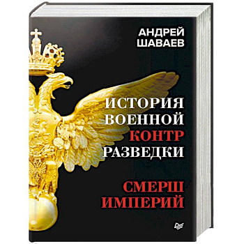 История военной контрразведки. СМЕРШ Империй История военной контрразведки. СМЕРШ Империй
